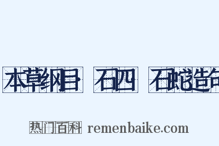 本草纲目·石四·石蛇造句是什么意思的图片